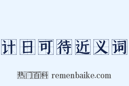 计日可待近义词是什么意思的图片
